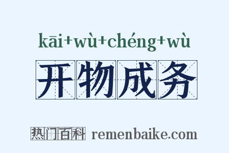 开物成务是什么意思的图片